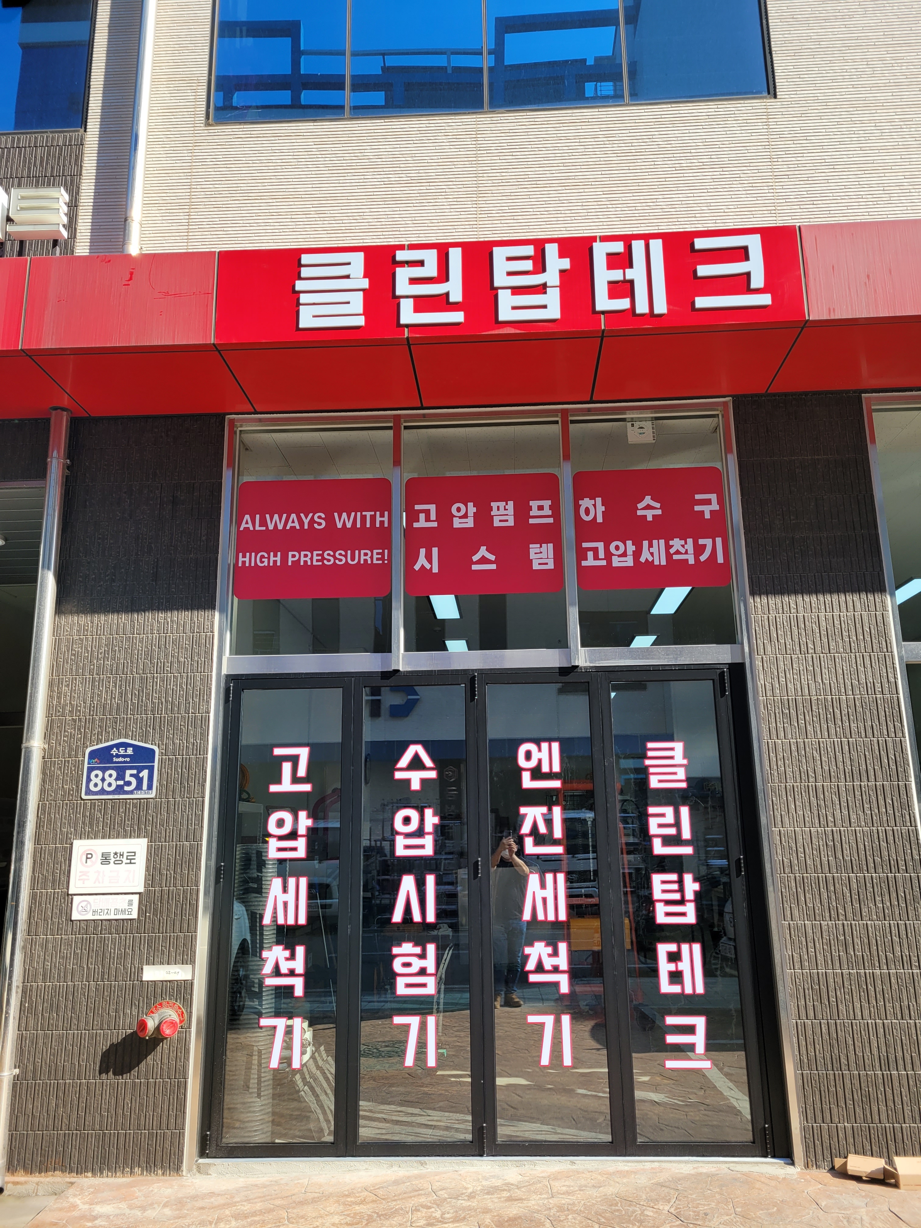 클린탑테크