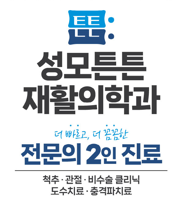 성모튼튼재활의학과의원