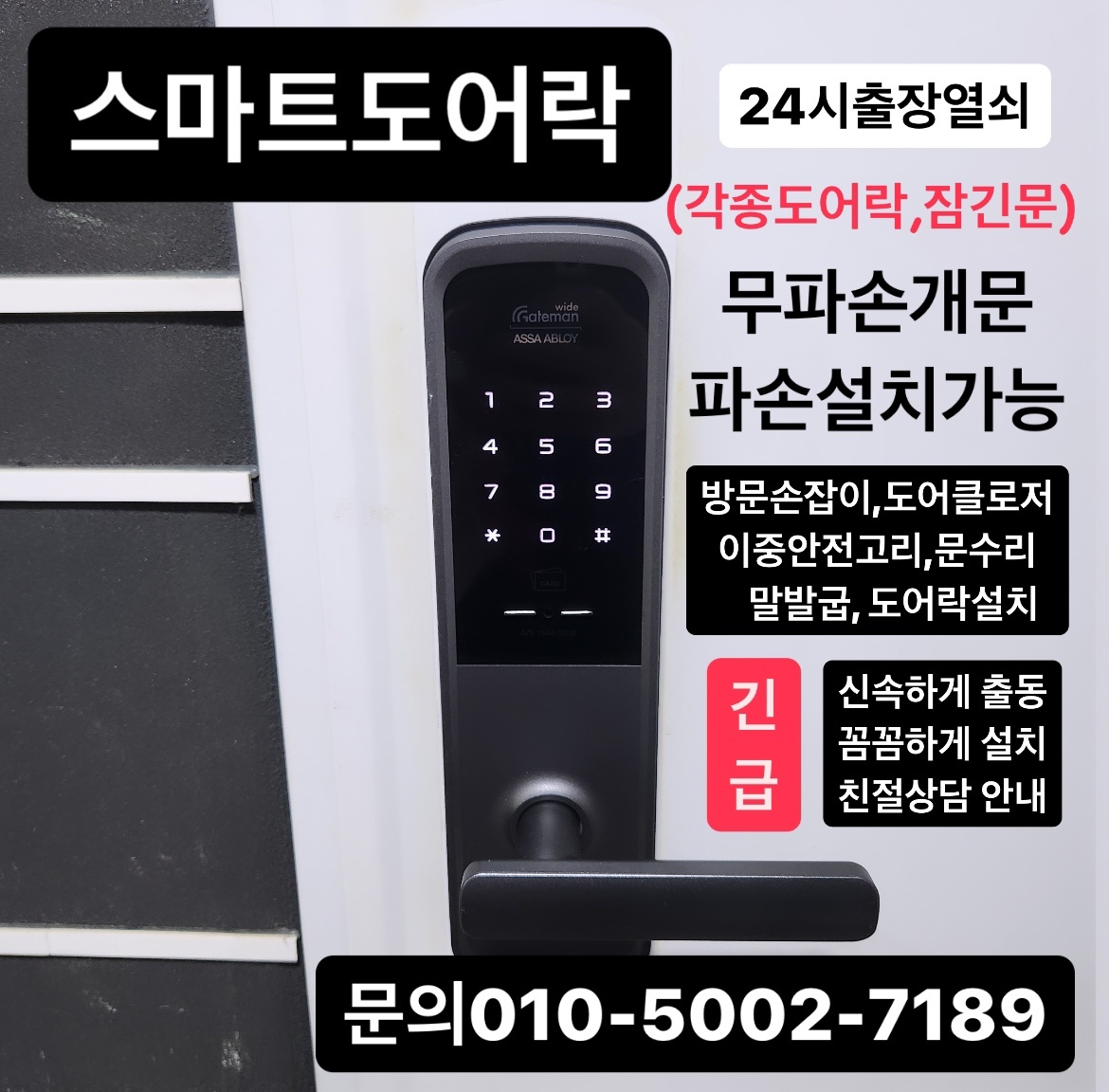 24출장열쇠도어락설치번호키잠긴문게이트맨