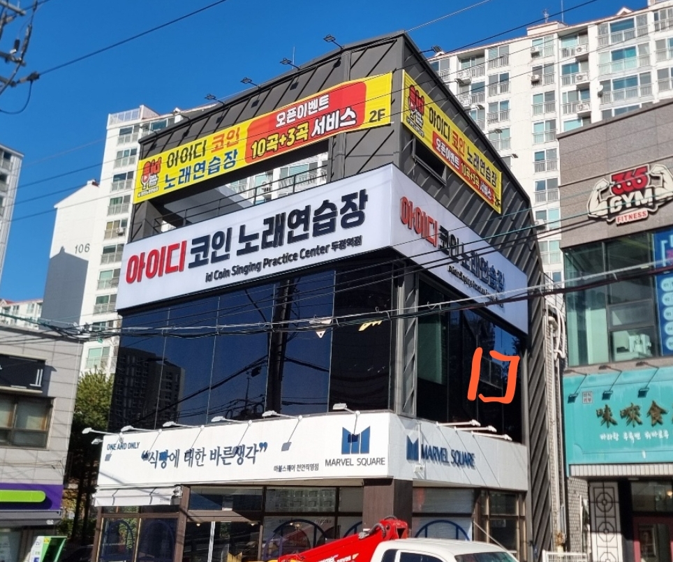 아이디코인노래연습장