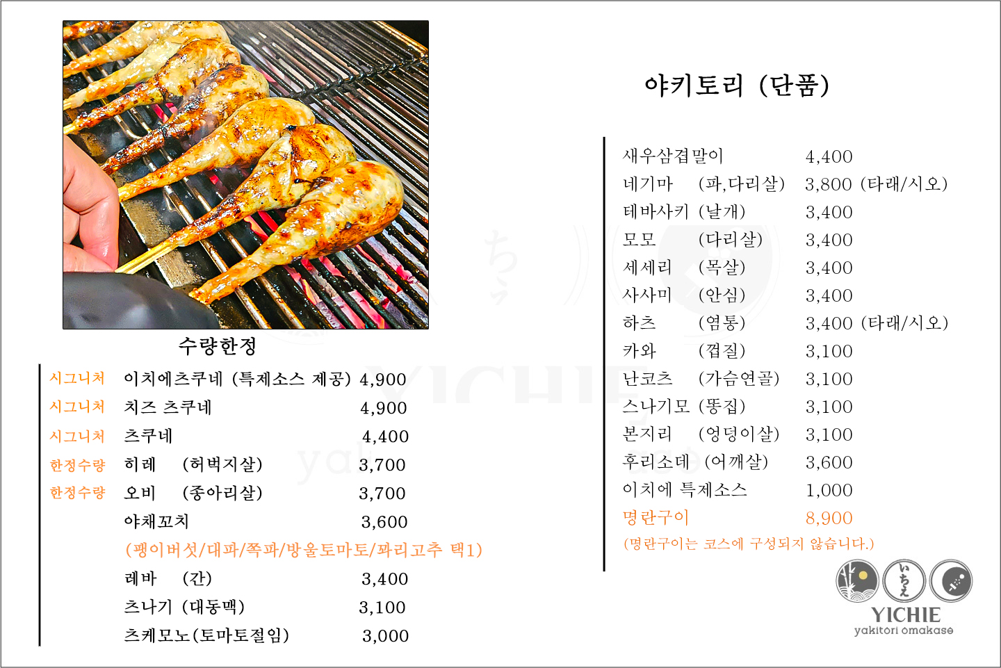 야키토리이치에 전포 본점