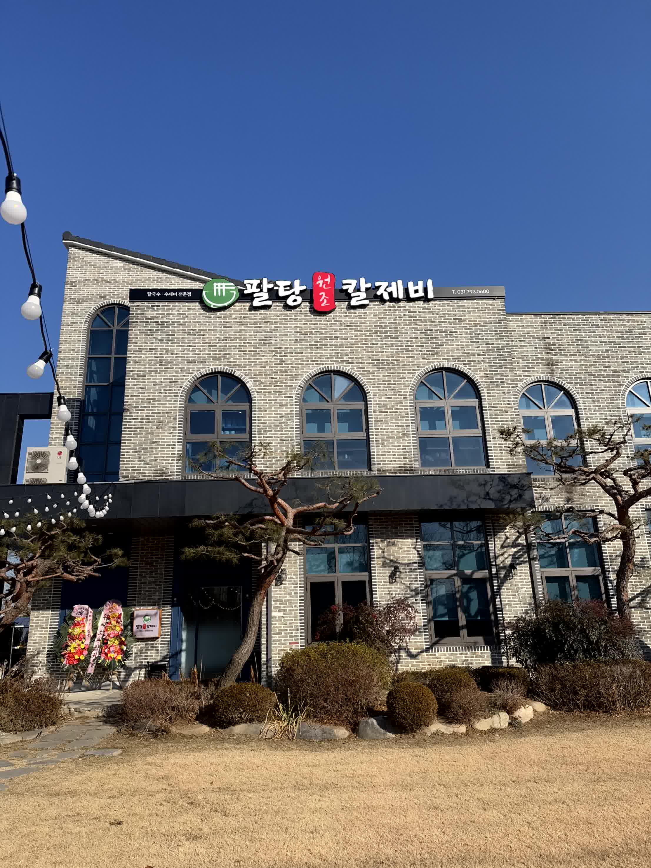 팔당원조칼제비 본점