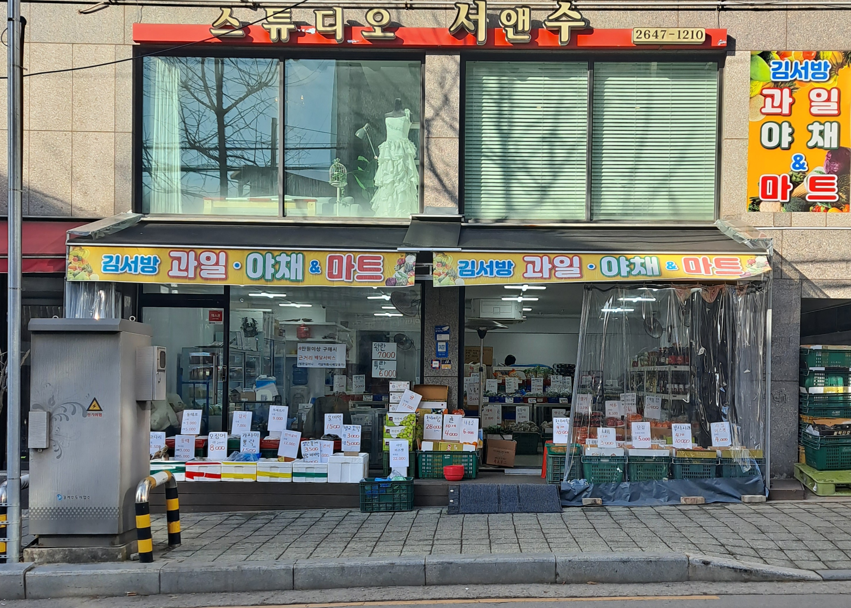 김서방 과일야채마트