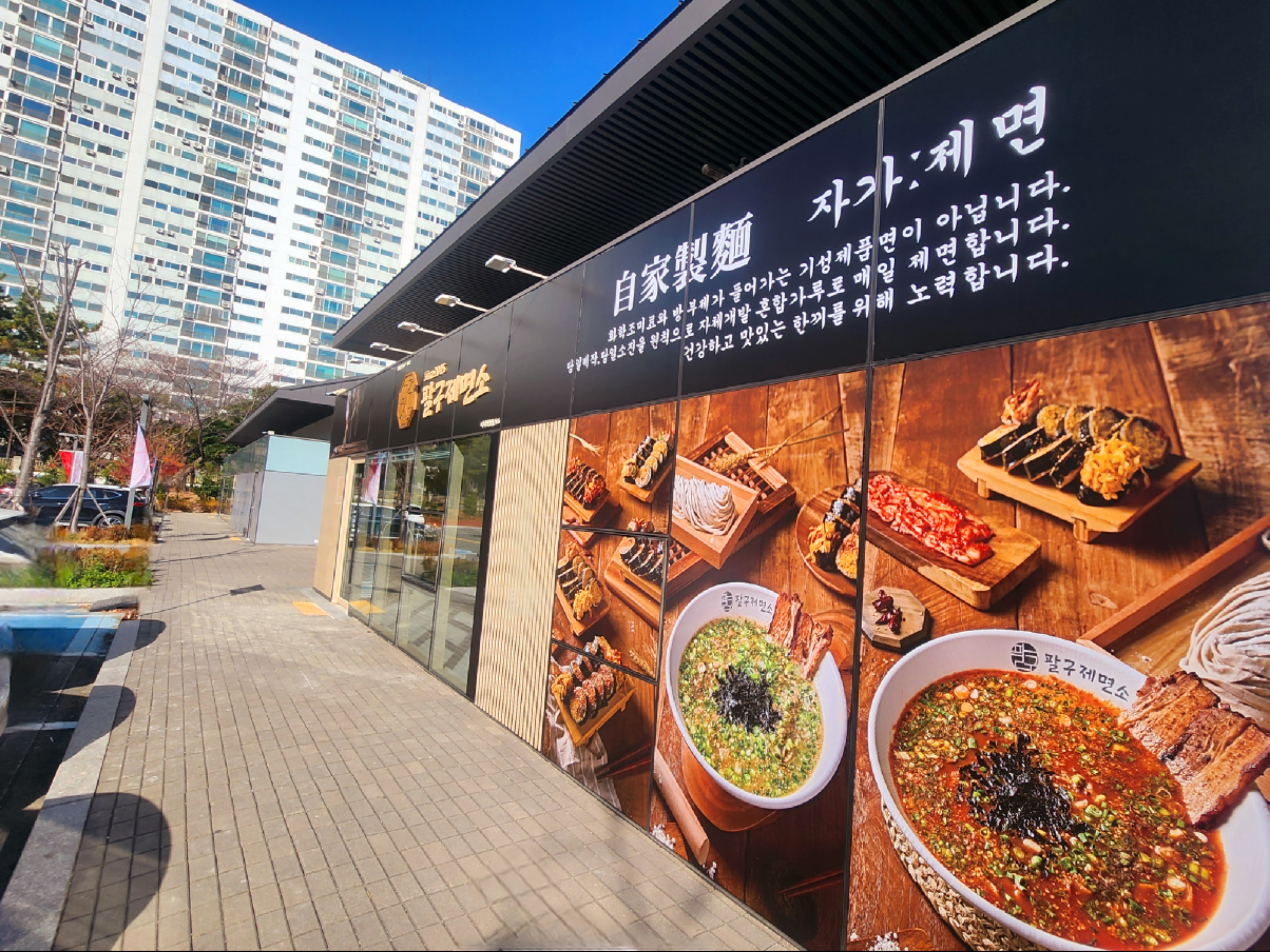 팔구제면소 다대직영점