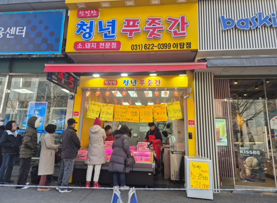 청년푸줏간 야탑점