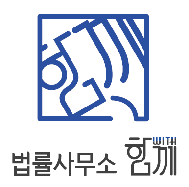 법률사무소 함께