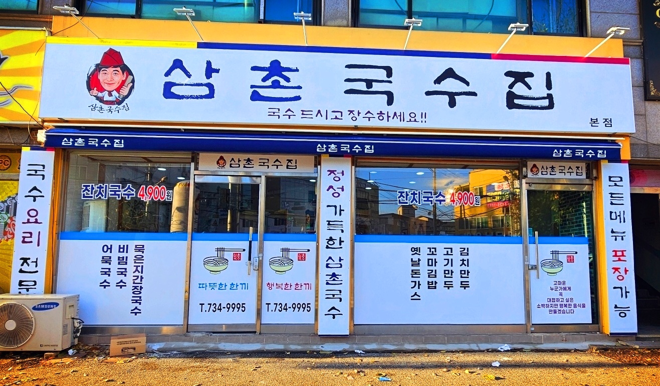 삼촌국수집