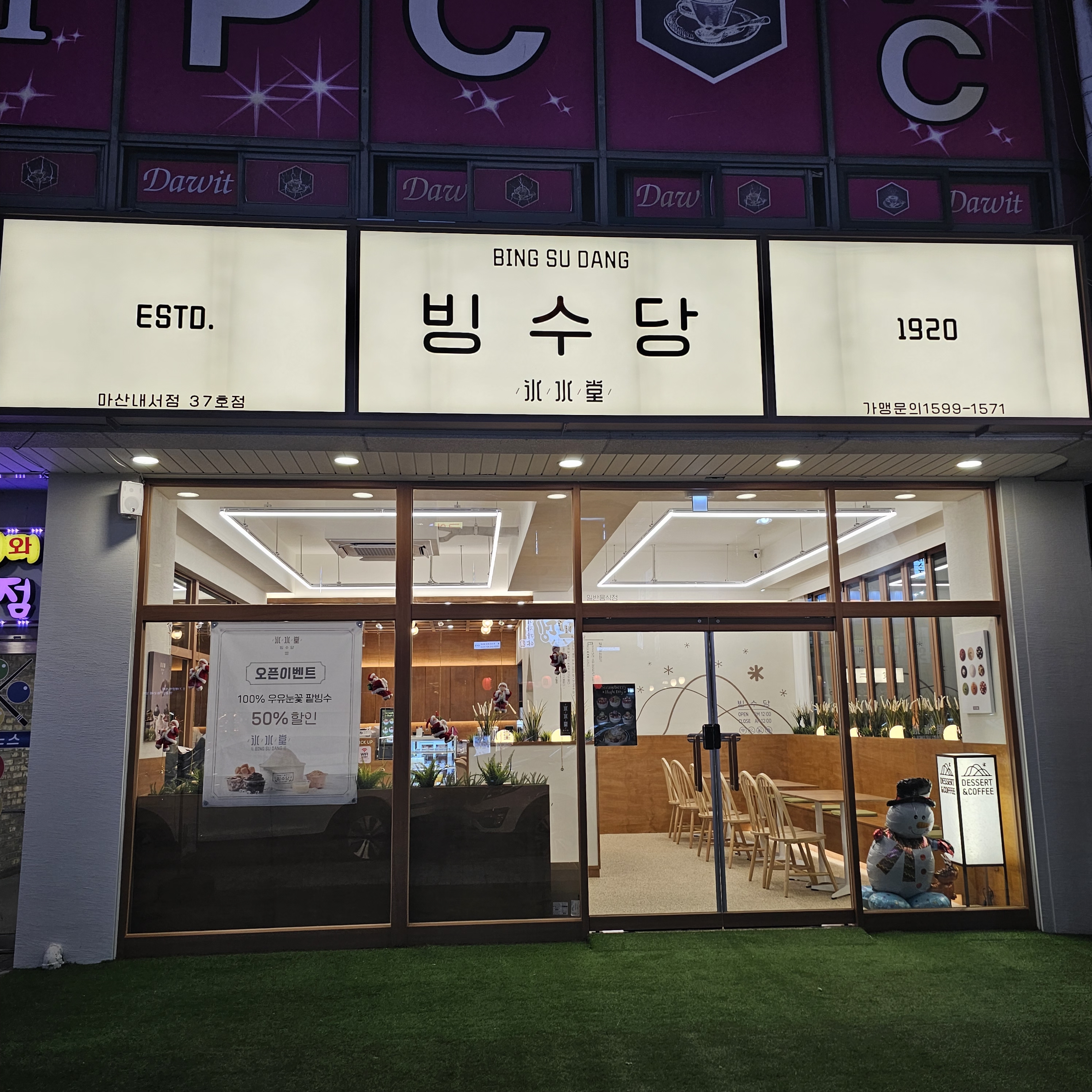 빙수당 마산내서점