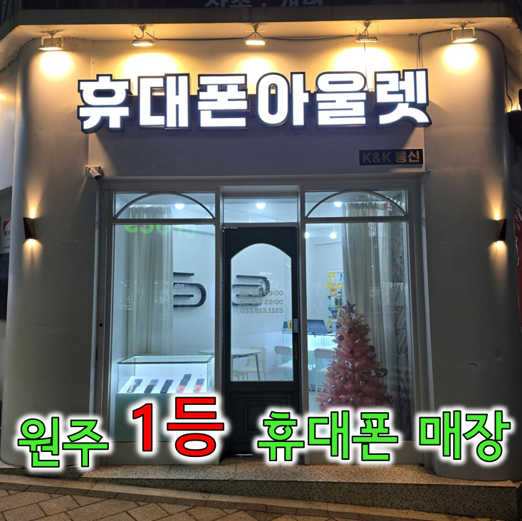 휴대폰 아울렛 K&K통신