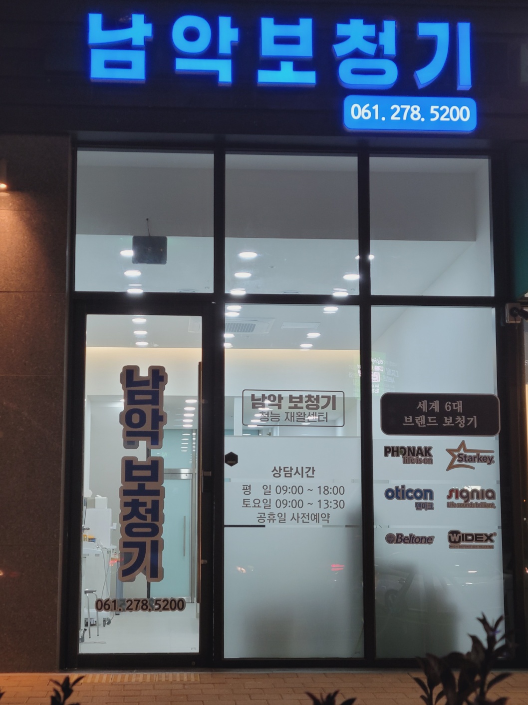 남악보청기