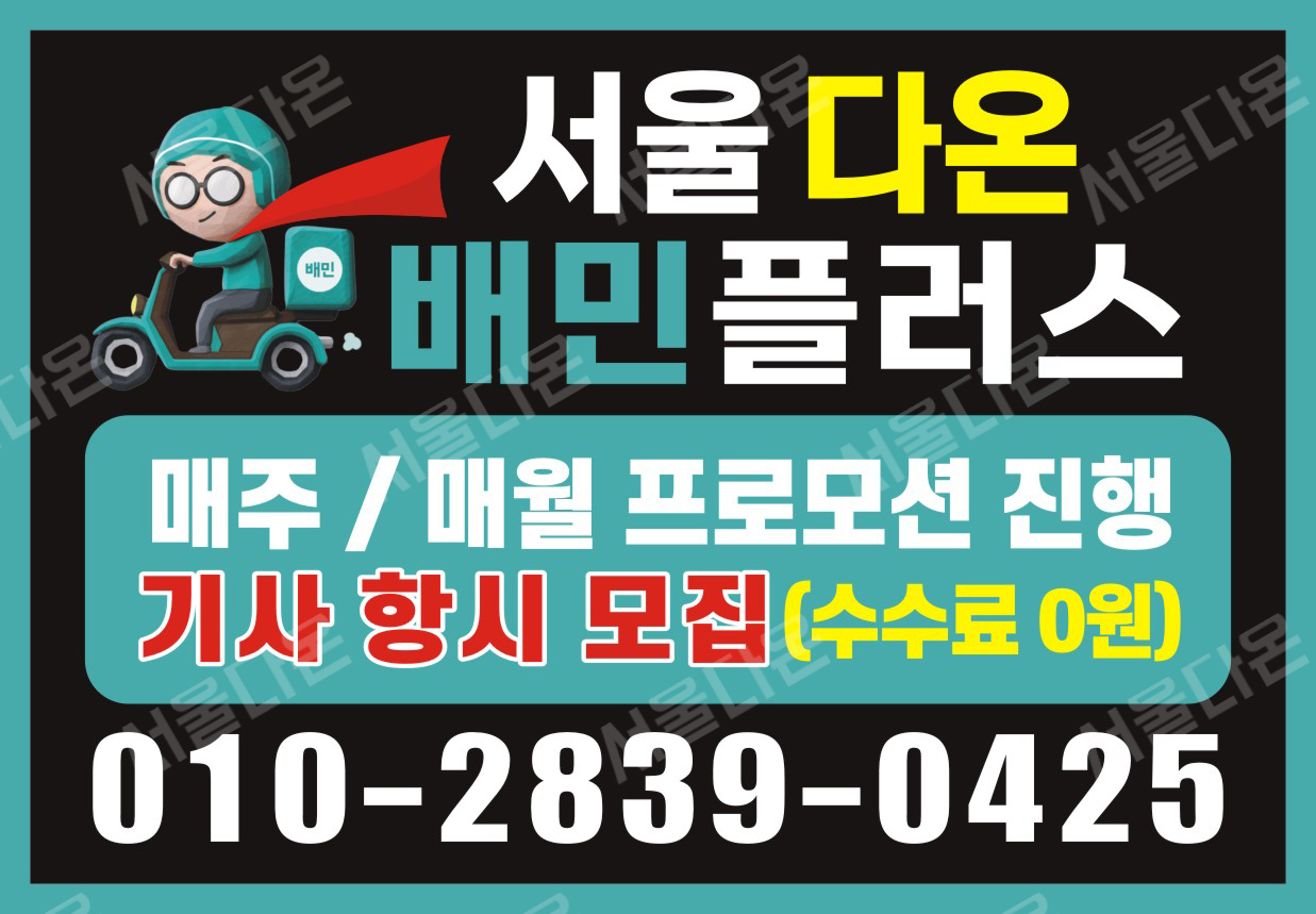 배민플러스 서울다온