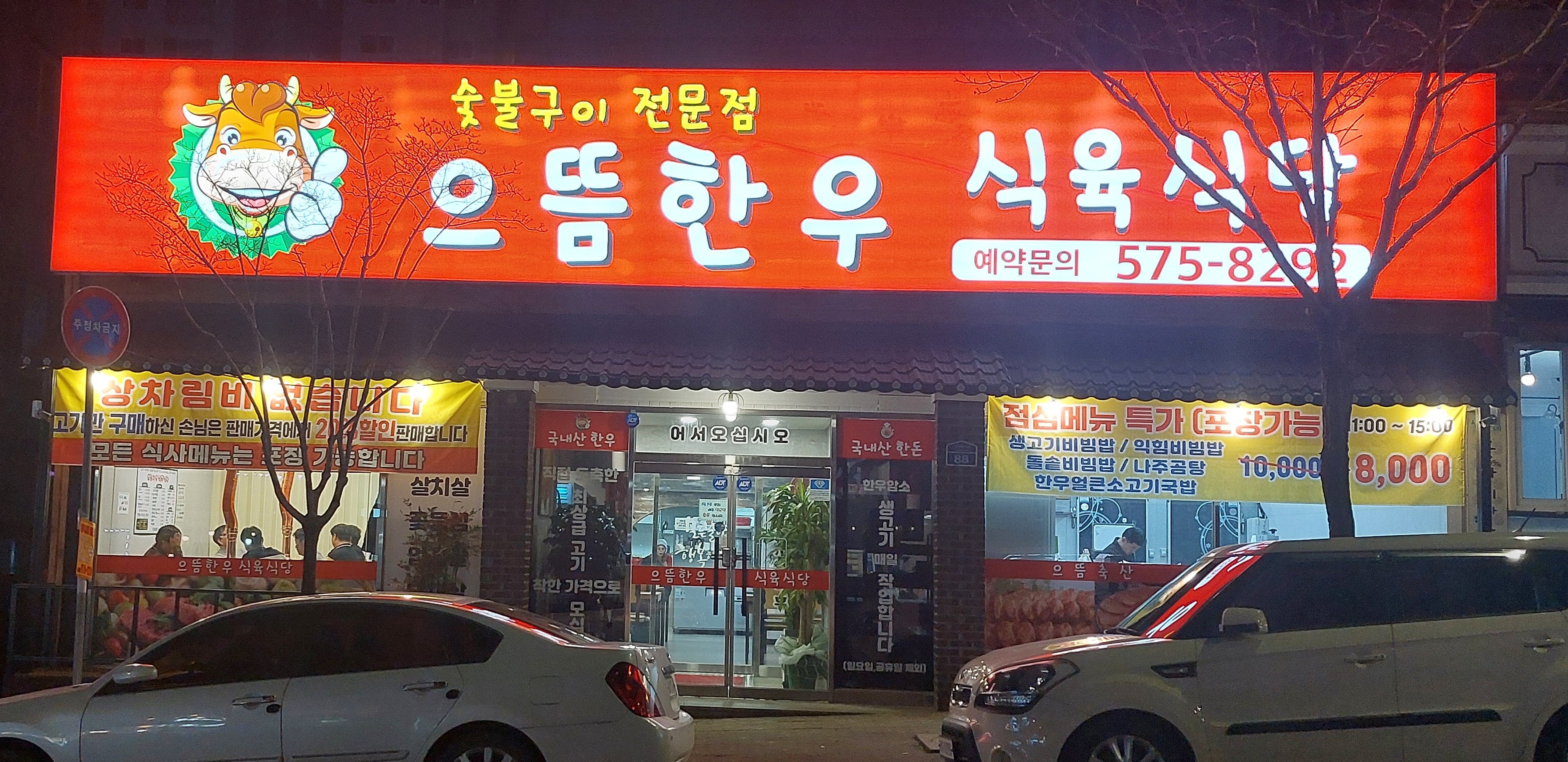 으뜸한우식육식당