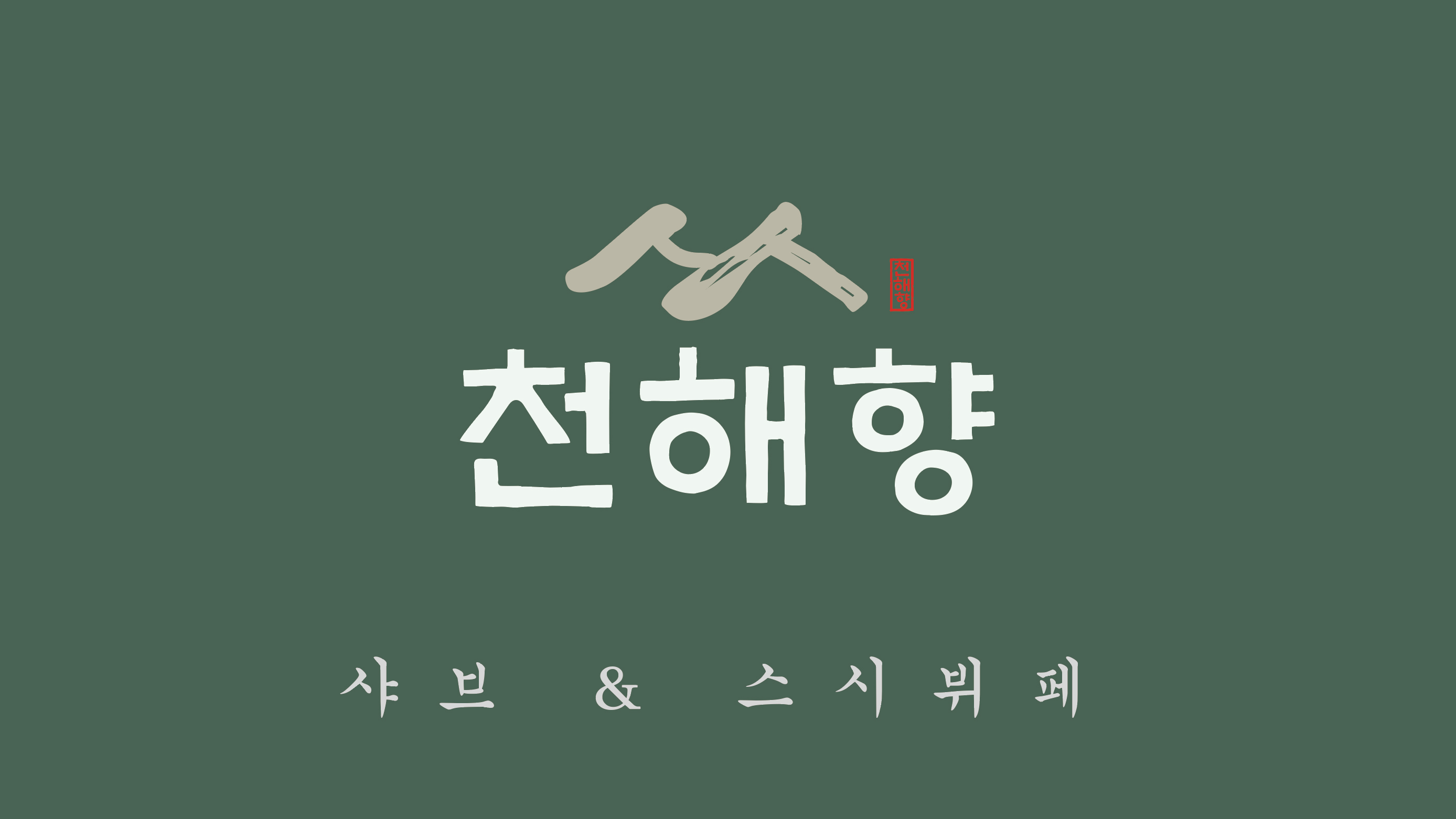 천해향 샤브&스시뷔페 설명사진