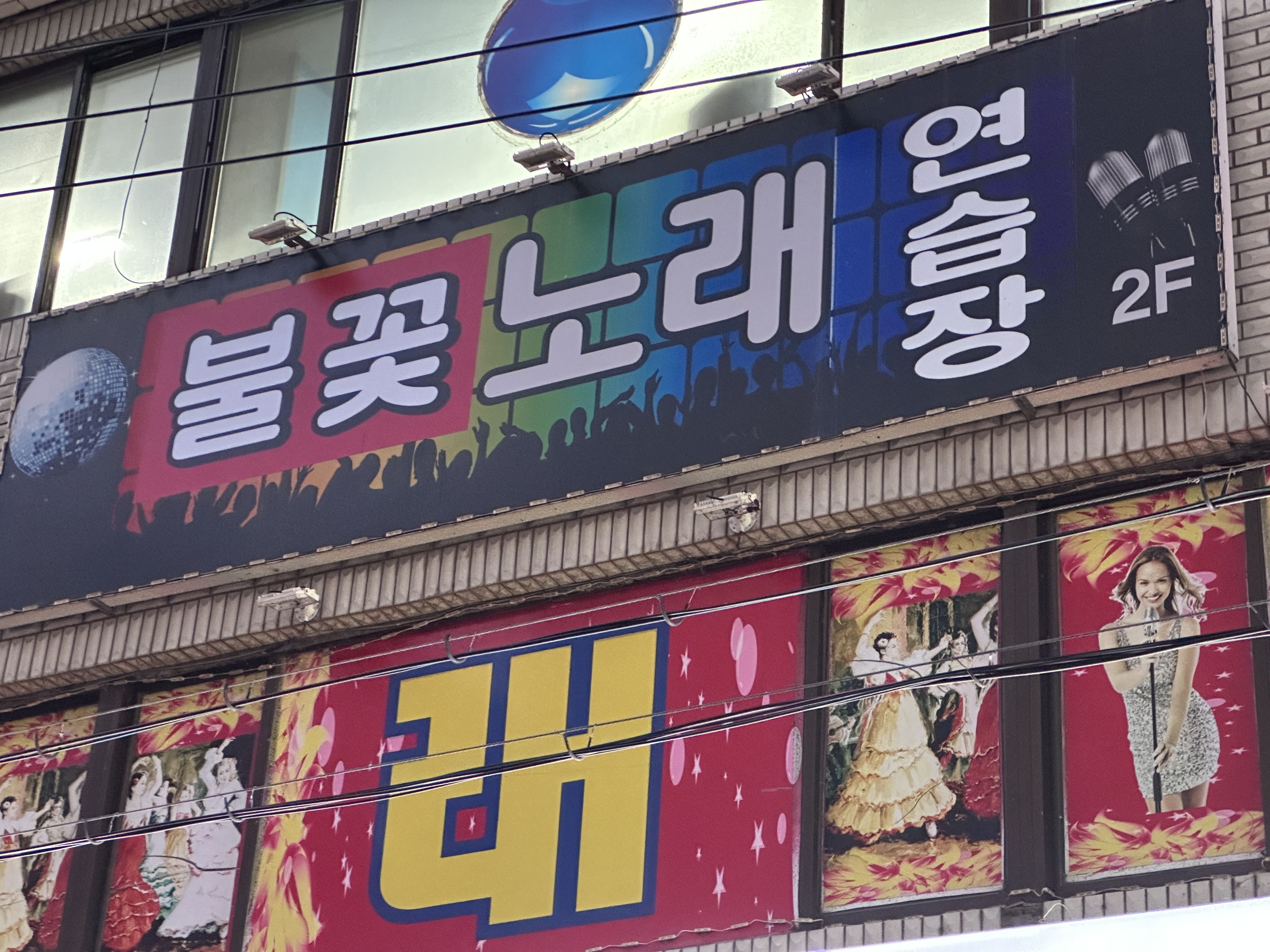 불꽃 노래연습장
