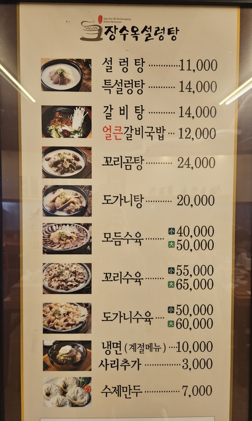 장수옥설렁탕