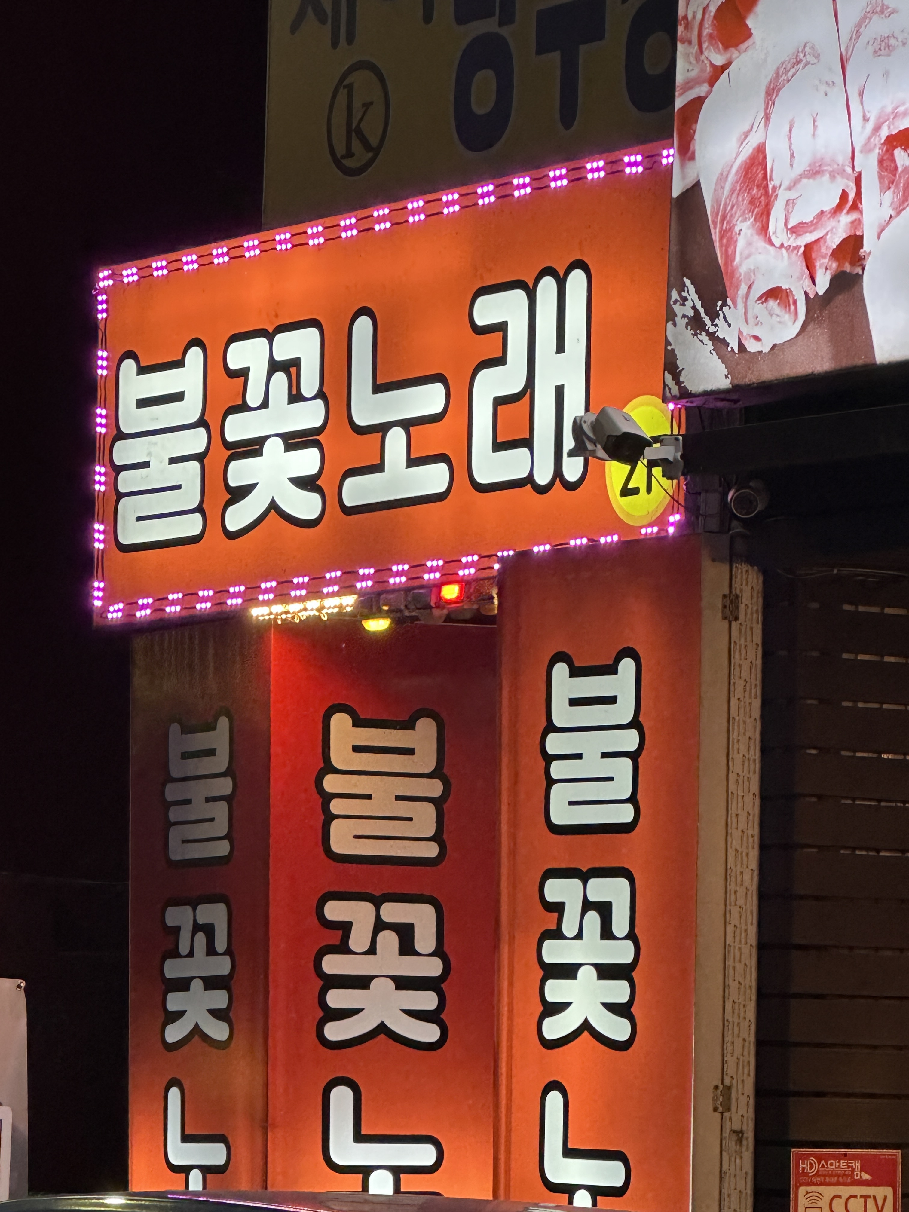 불꽃 노래연습장