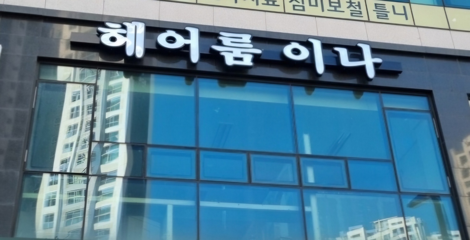 헤어룸 이나