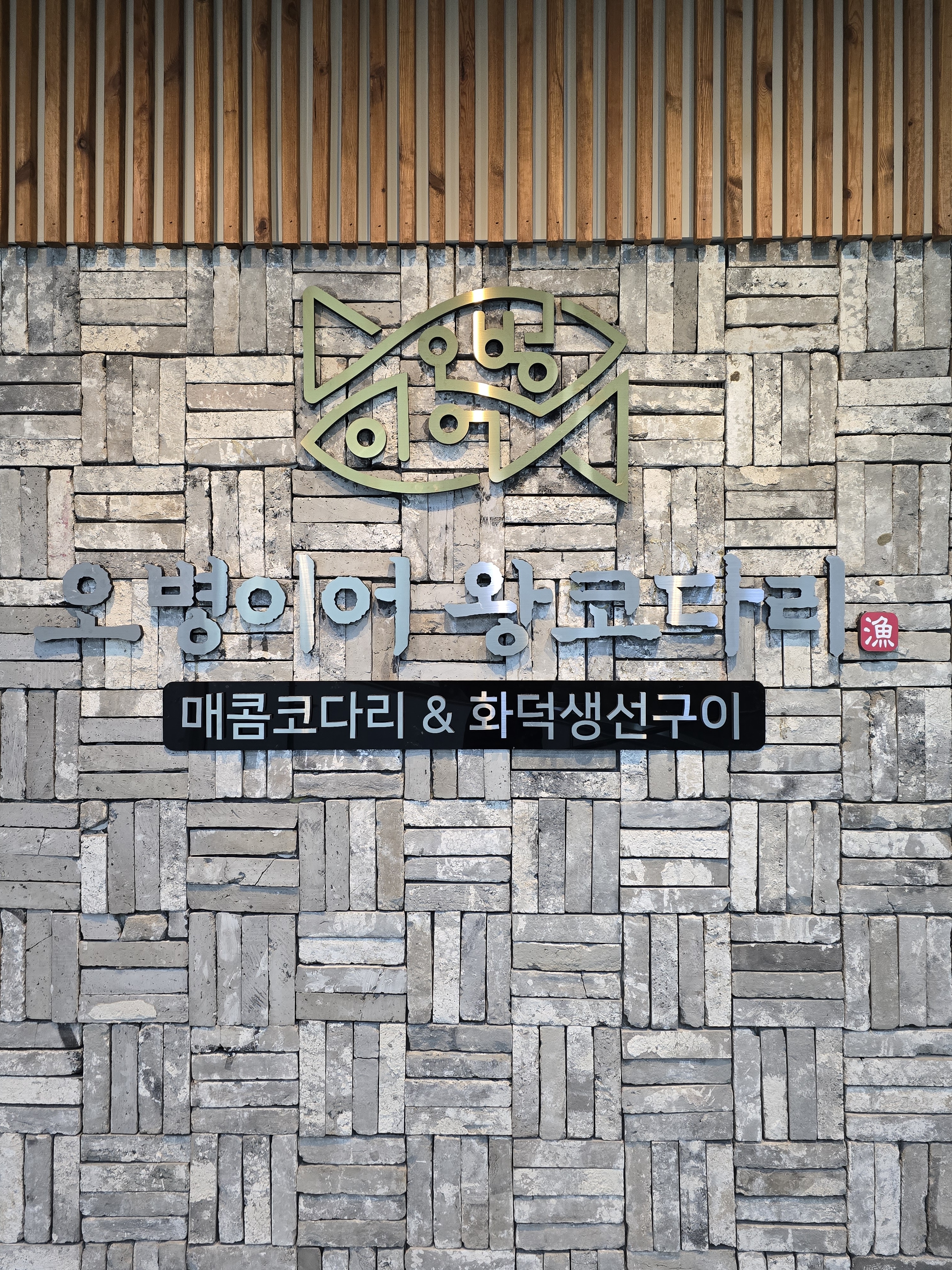 오병이어 왕코다리