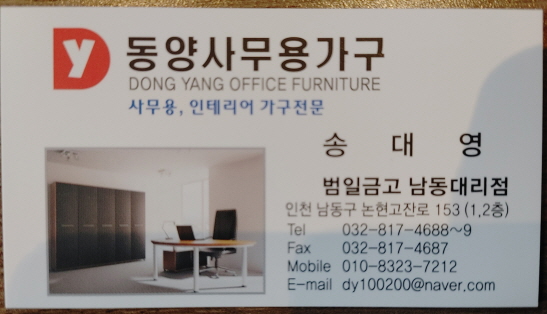 동양사무용가구