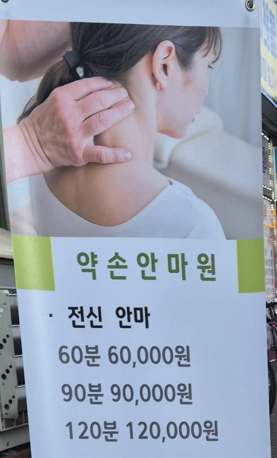 약손안마원