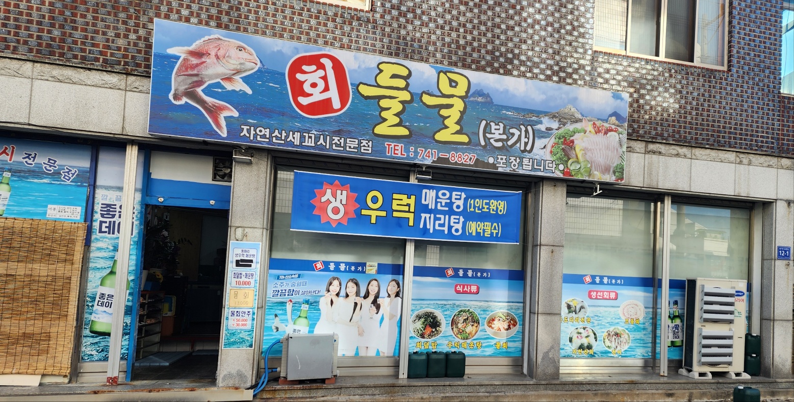 들물본가 횟집