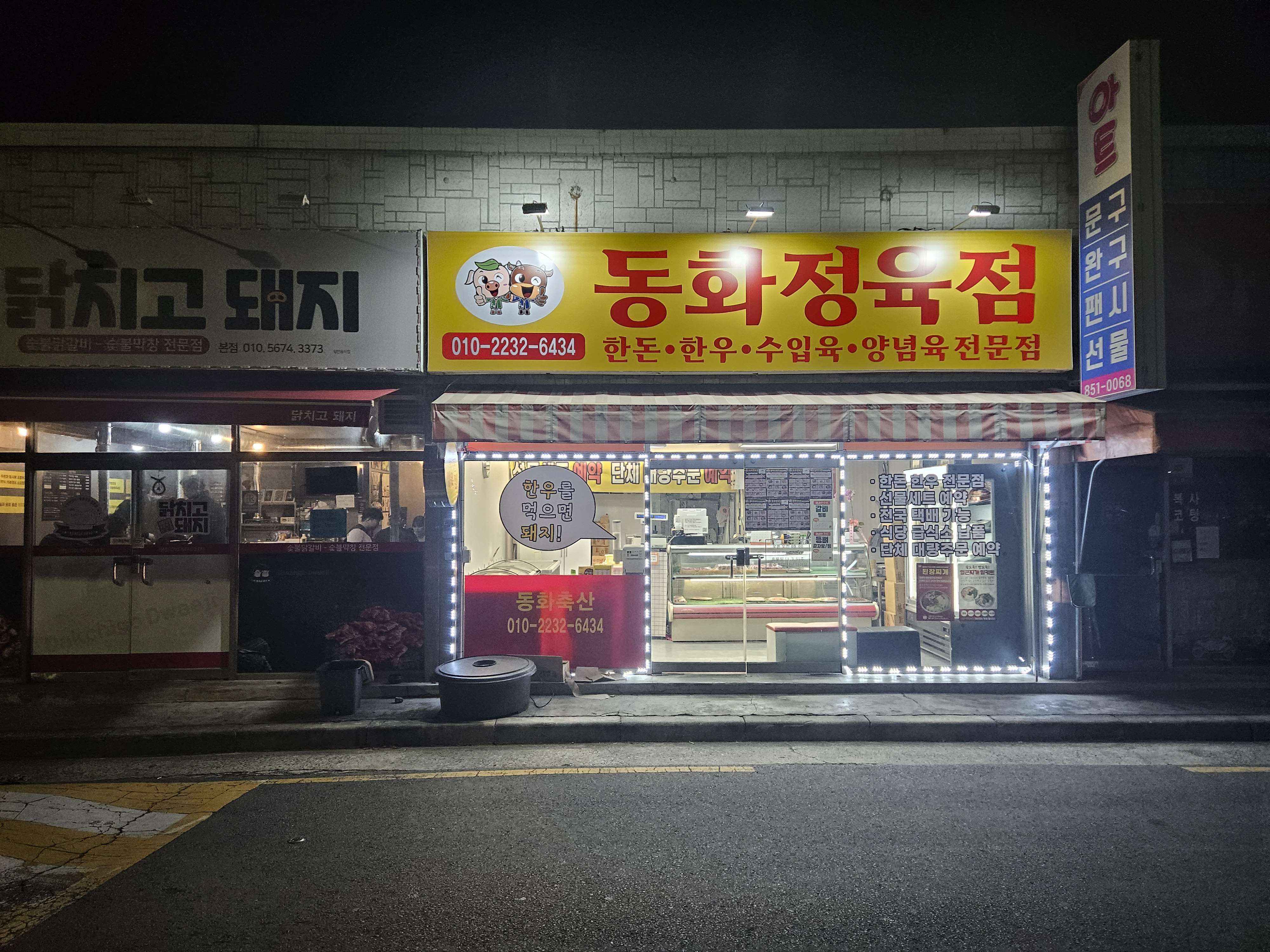 동화정육점