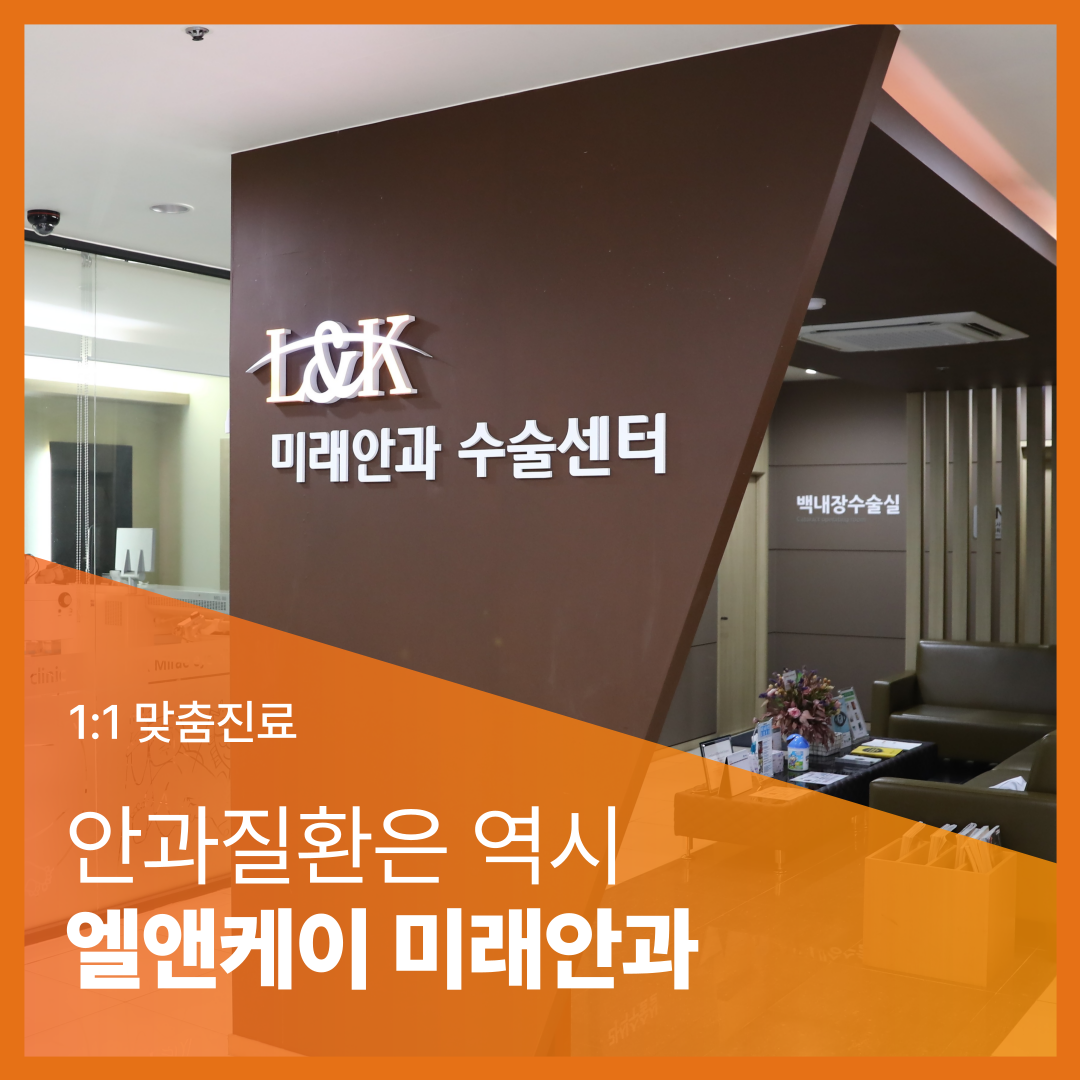 엘앤케이미래안과의원