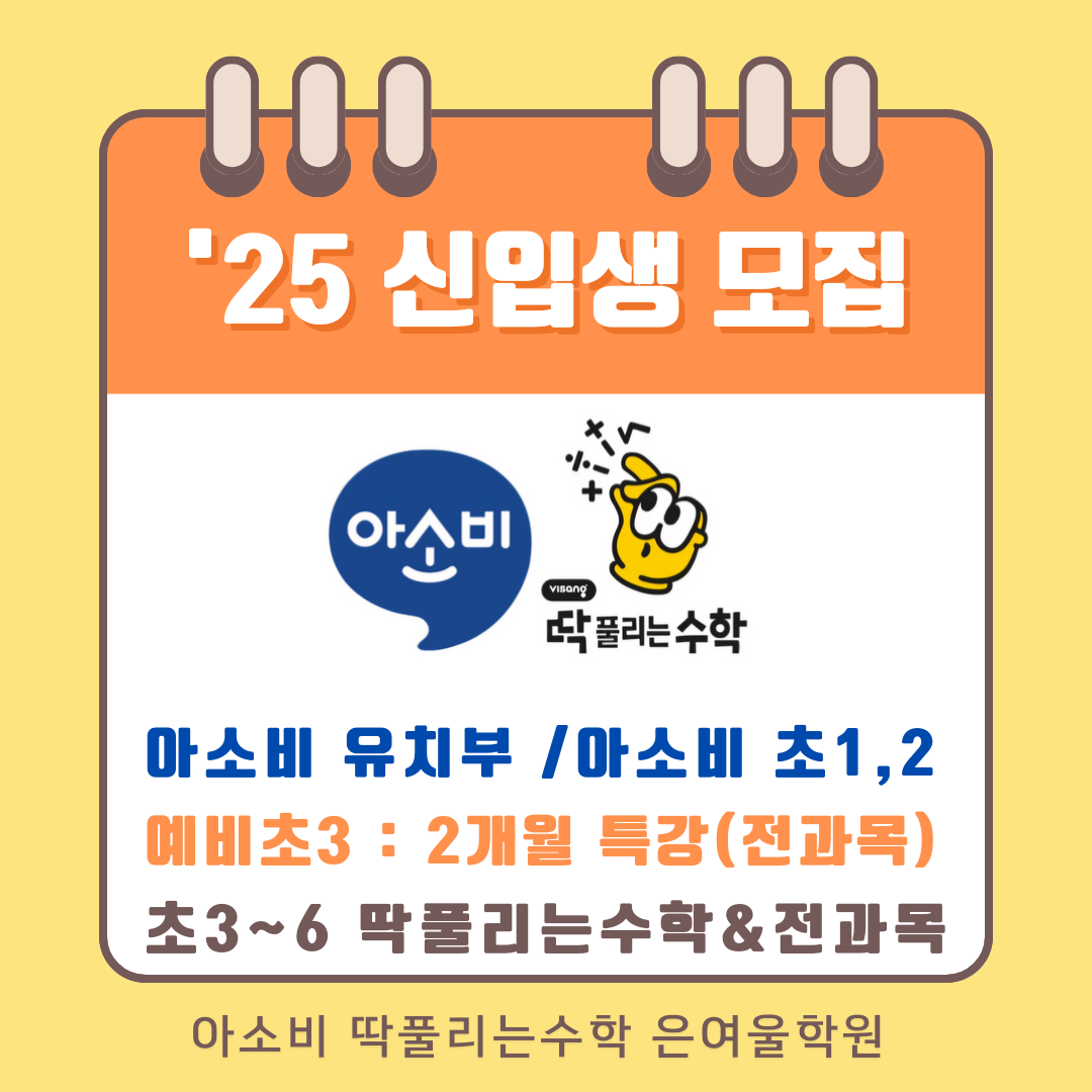 아소비 큐미르 딱풀리는수학 은여울초학원