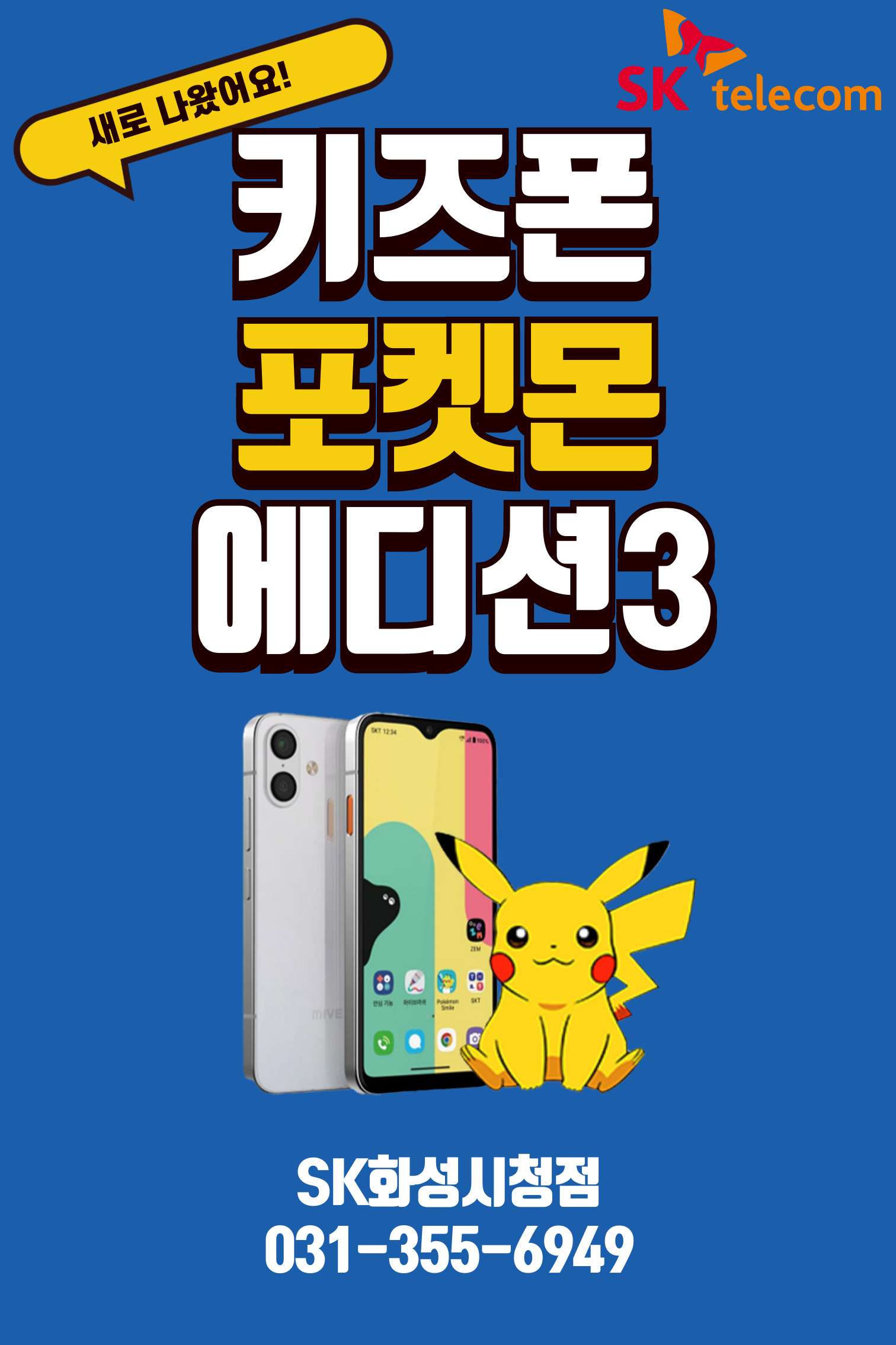 SK텔레콤 지은대리점 화성시청점