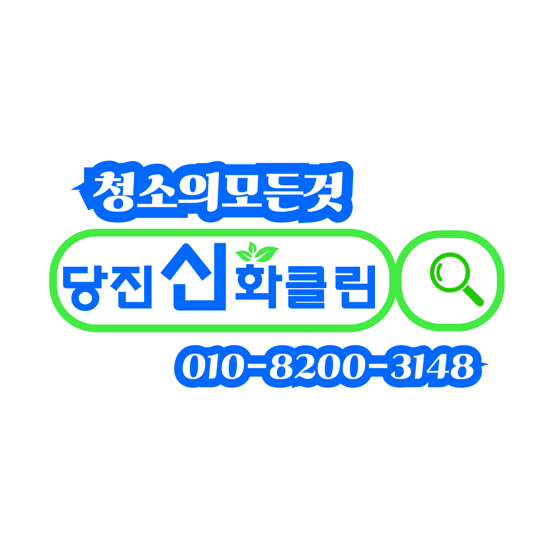 당진신화클린