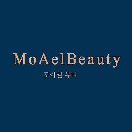 모아엘뷰티
