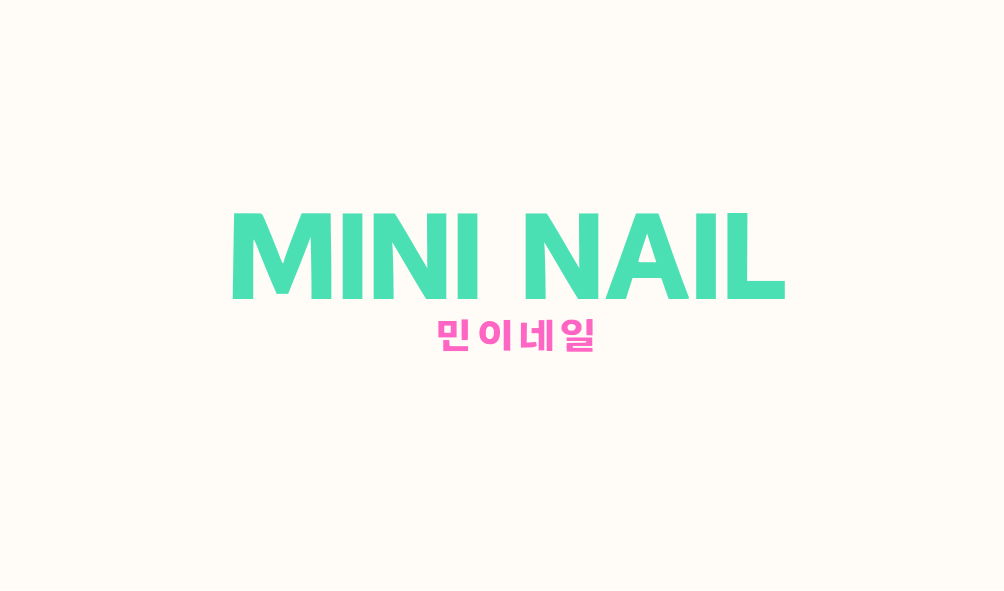 민이네일
