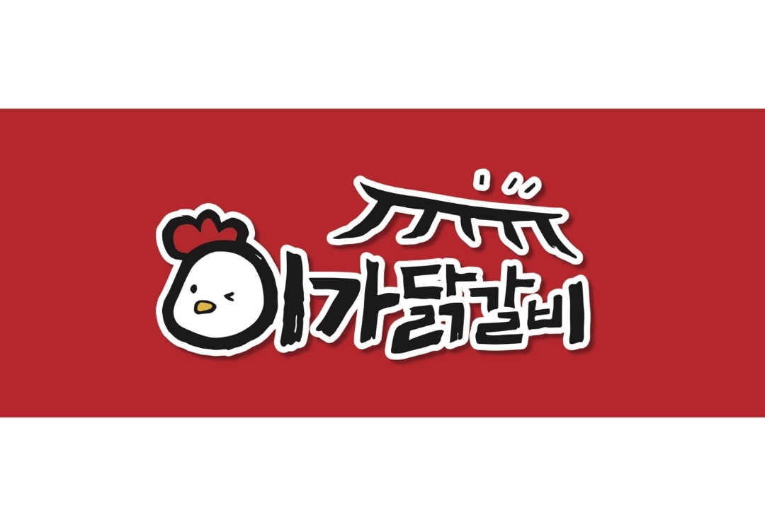 이가닭갈비