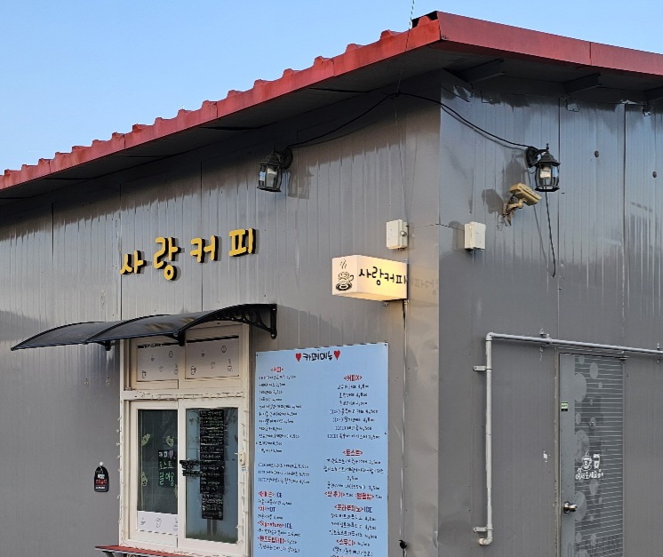 사랑커피 설명사진