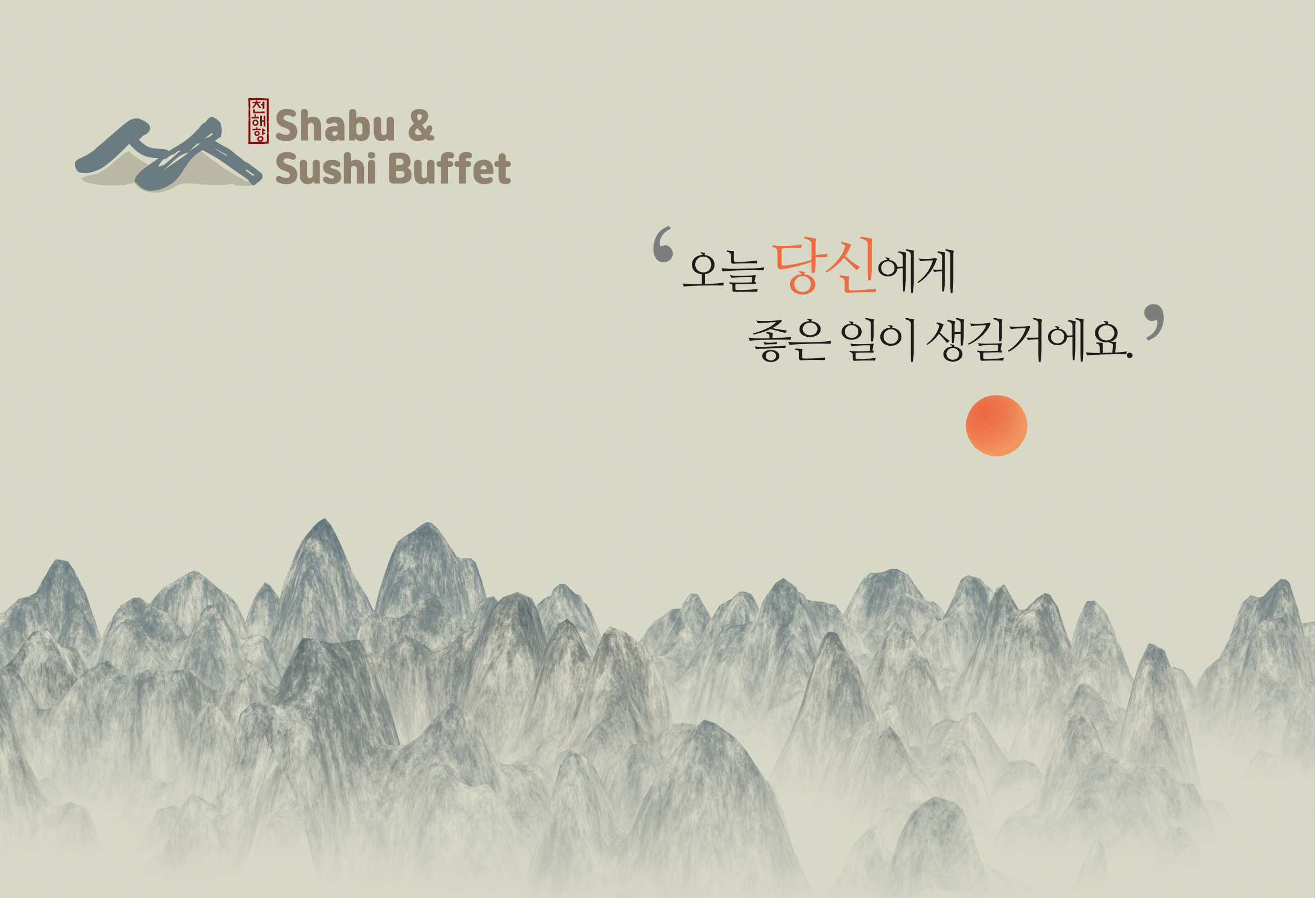 천해향 샤브&스시뷔페