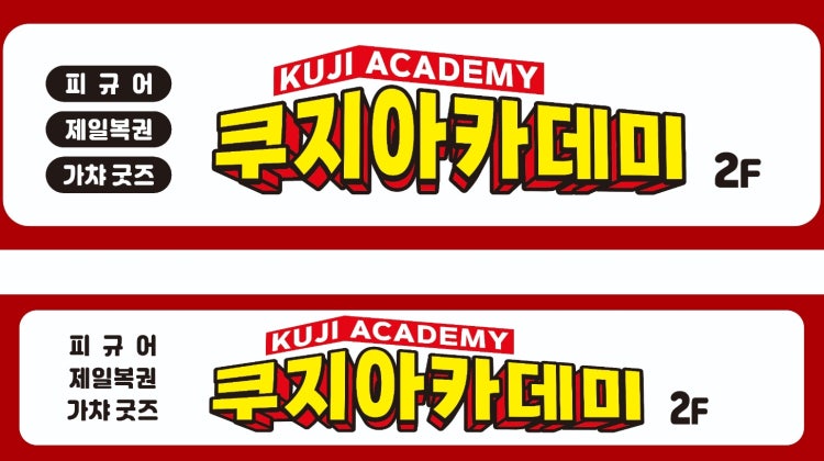 쿠지 아카데미 매장 사진