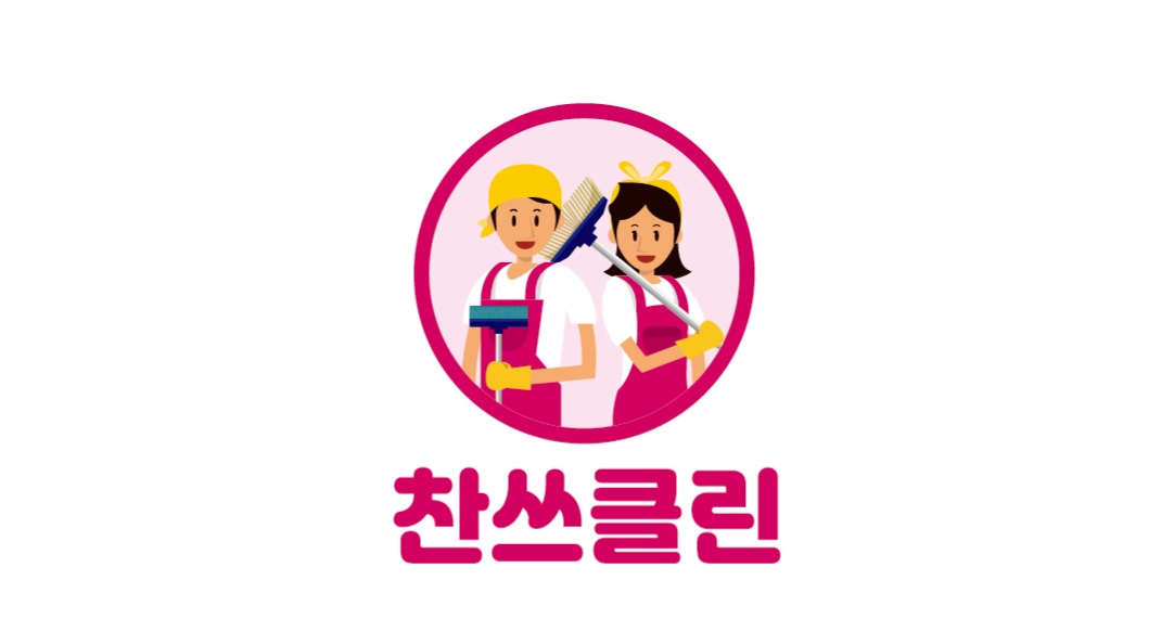 찬쓰클린 대표 이미지