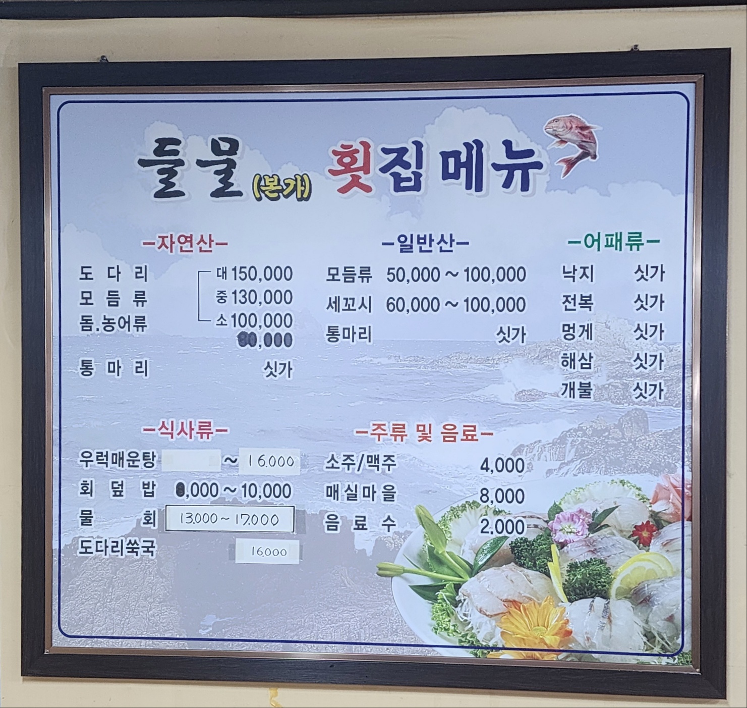 들물본가 횟집
