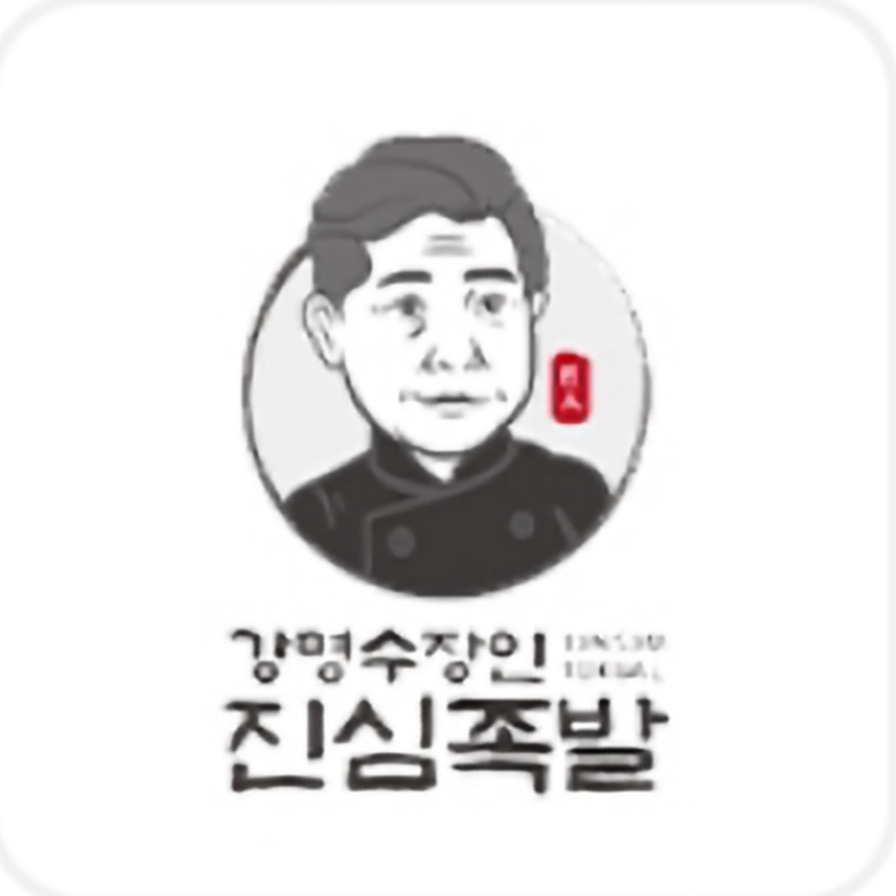 강명수장인 진심족발 본점
