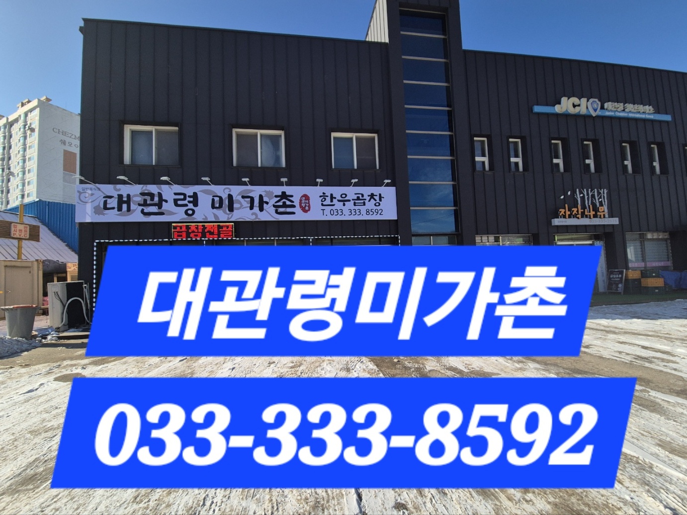 대관령미가촌