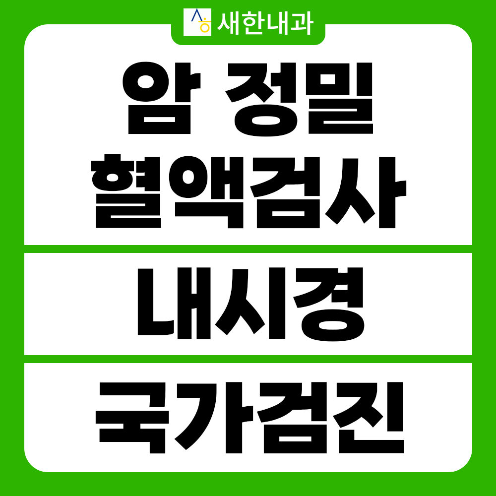 새한내과의원
