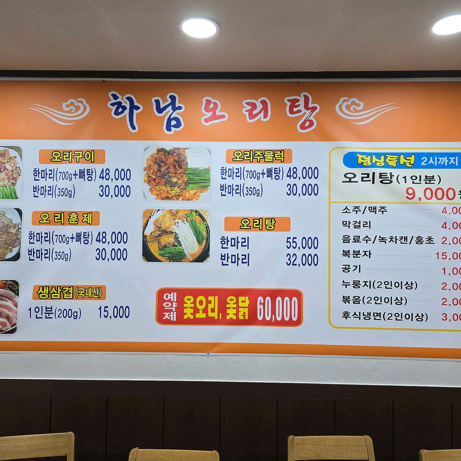 하남오리탕