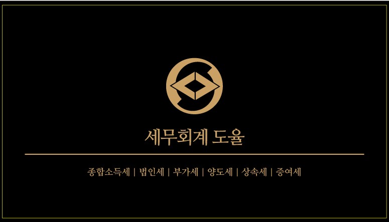 세무회계 도율 대표 이미지