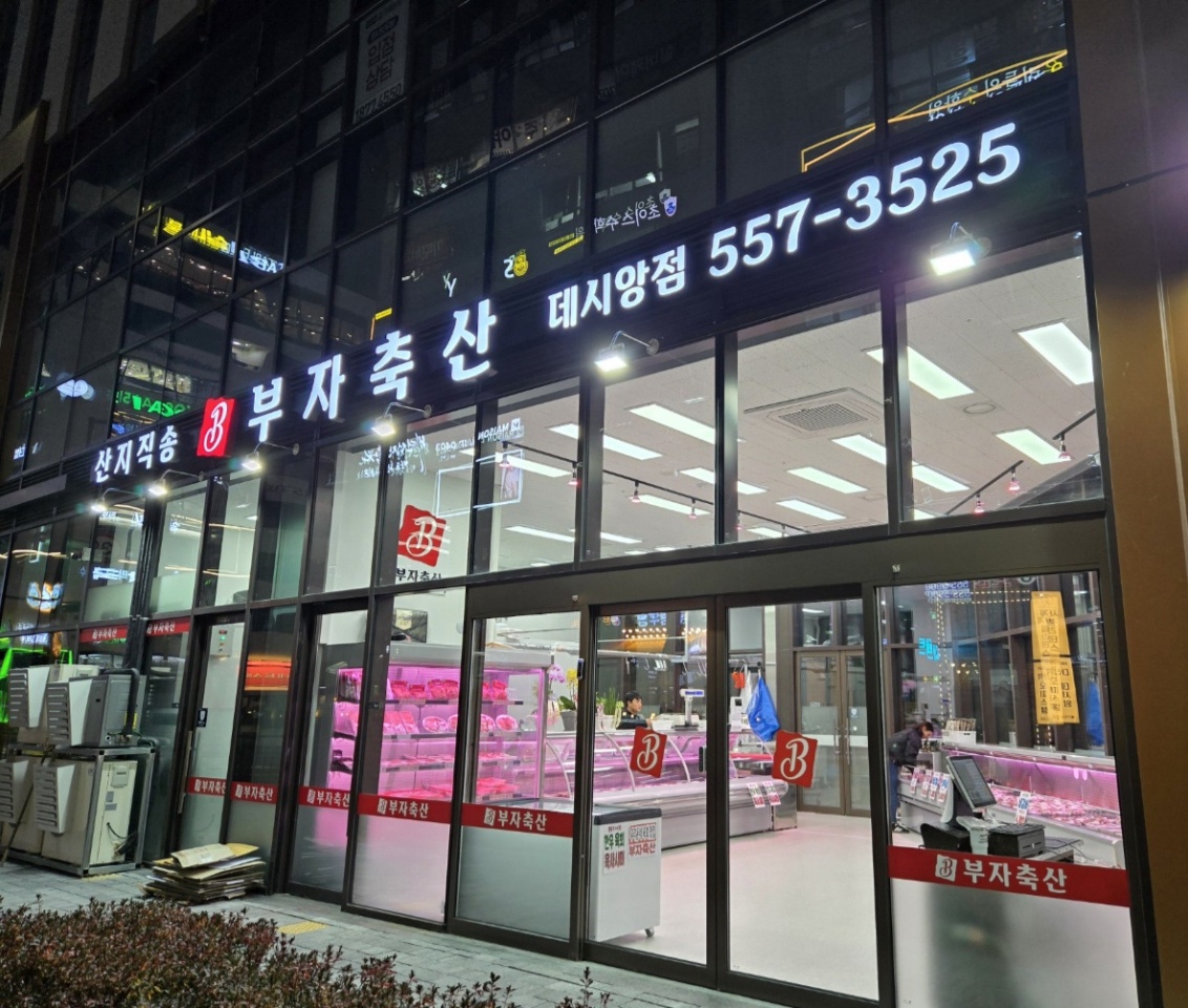 부자축산 데시앙점