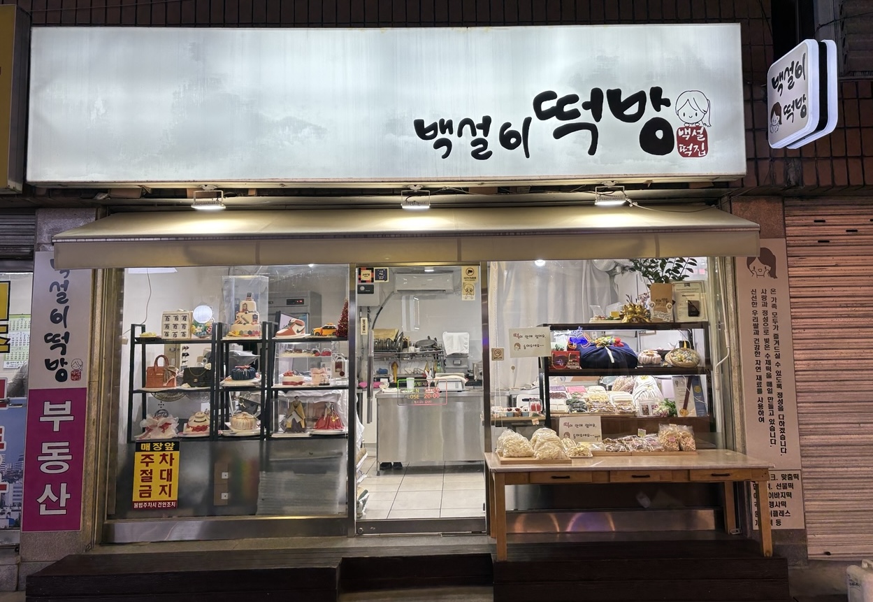 백설이떡방