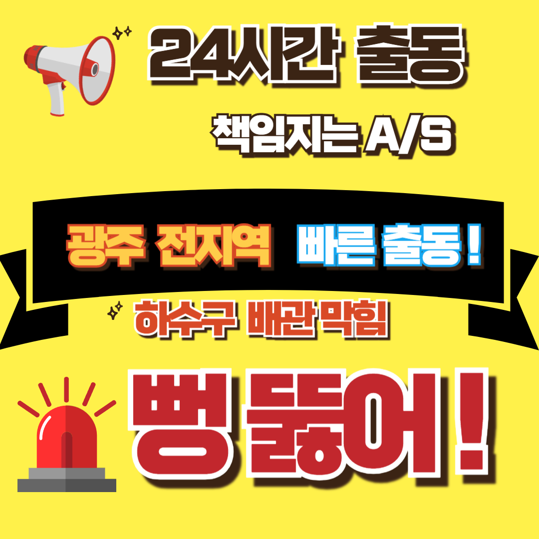 하수구막힘,씽크대막힘,변기막힘,고압세척