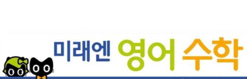 미래엔영어수학 와이시티학원