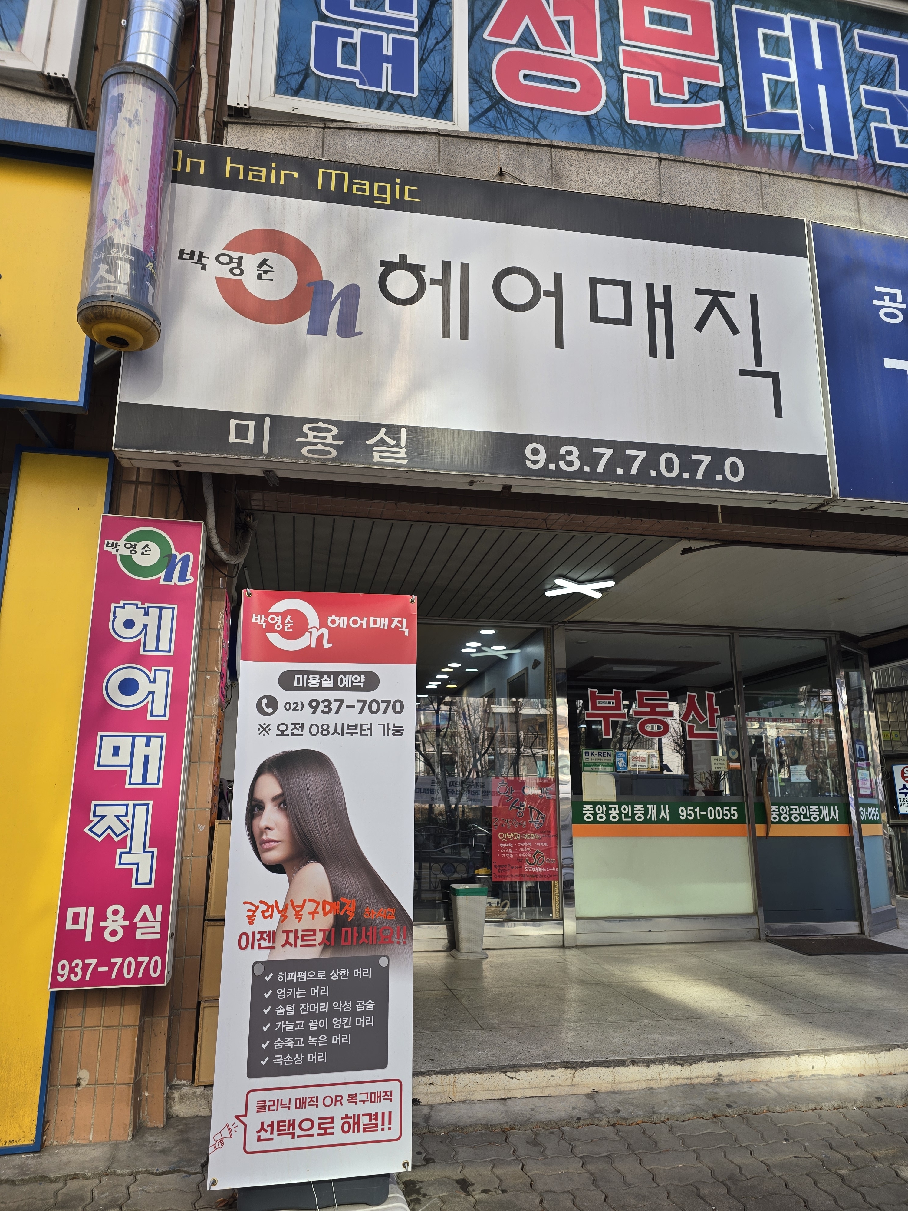 박영순온헤어매직