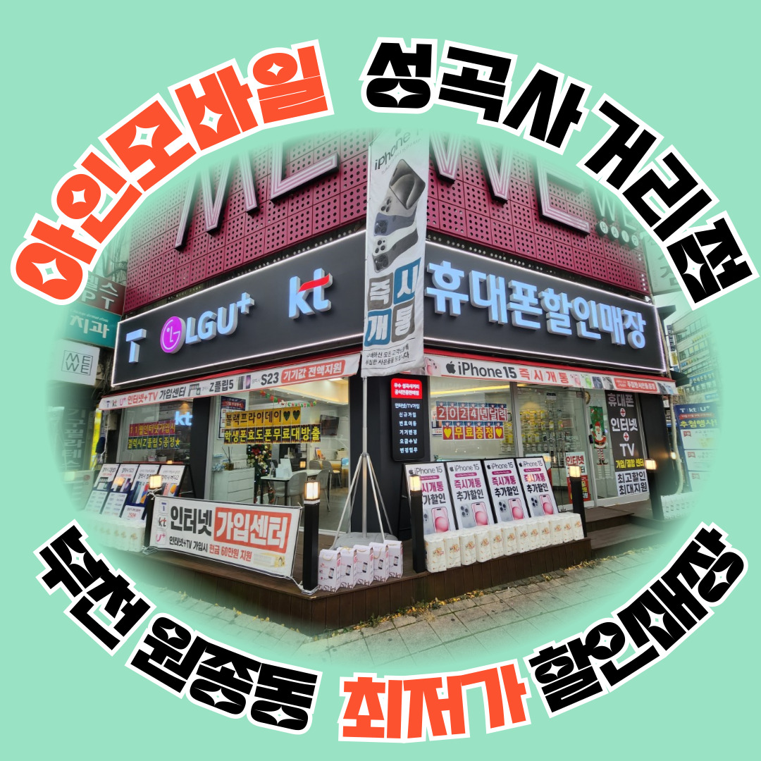 아인모바일 성곡사거리점