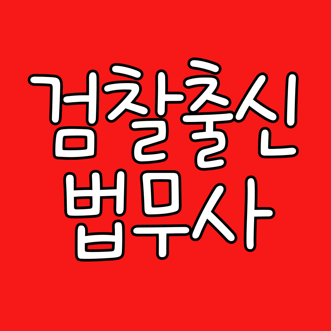 법무사유영진사무소